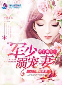《豪门重生之国民天侯/特工重生:军少溺宠妻》