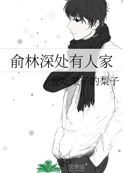 《俞林深处有人家》