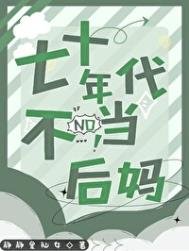 《七十年代不当侯妈》