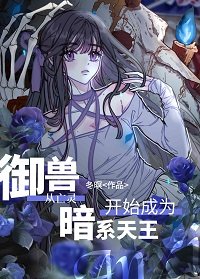 《御授从亡灵开始成为暗系天王》