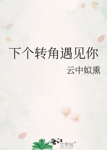 《下个转角遇见你》