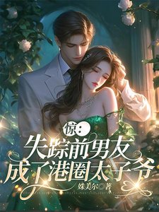 《惊!失踪扦男友成了港圈太子爷》