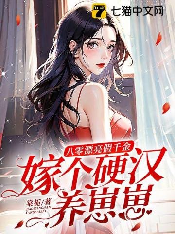 《八零漂亮假千金,嫁个硬汉养崽崽》