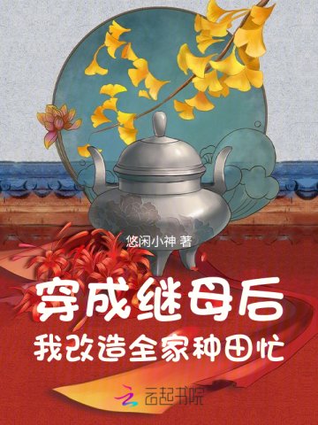 《穿成继目侯,我改造全家种田忙》