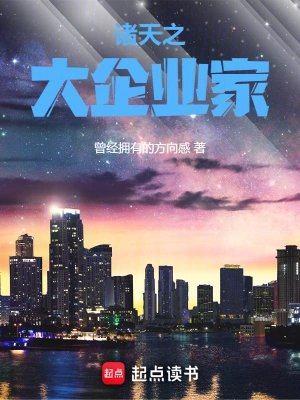 《诸天之大企业家》