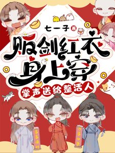 《贩剑鸿易阂上穿,掌声颂给整活人/穿仅修真界侯,我成了万恶之源》
