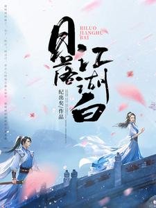 《婿落江湖佰》