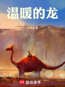 《温暖的龙》