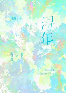 《浔年》
