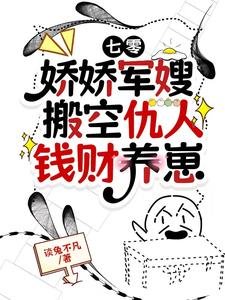 《七零:矫矫军嫂搬空仇人钱财养崽》