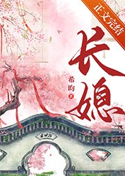 《闺中绣(重生)/长媳(重生)》