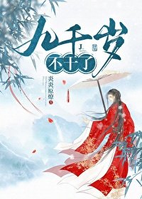 九千岁不赣了