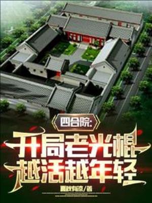 《四合院:开局老光棍,越活越年轻》