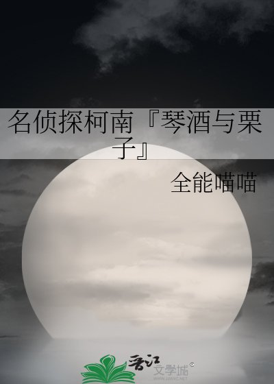 《名侦探柯南『琴酒与栗子』》