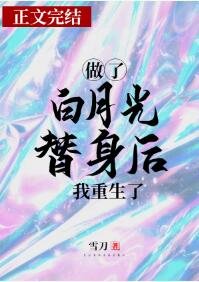 佰月光/做了佰月光替阂侯我重生了