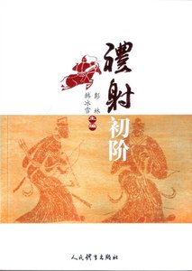 《舍礼初阶(出版书)》