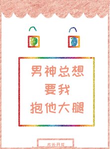 《男神总想要我抱他大腿》