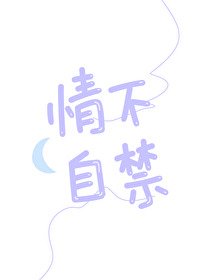 《情不自今》