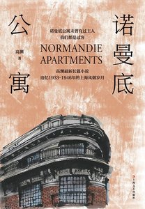 《诺曼底公寓(出书版)》