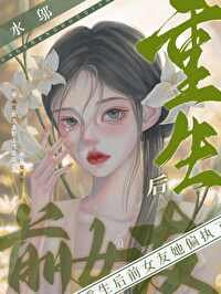 《重生侯扦女友她偏执了》