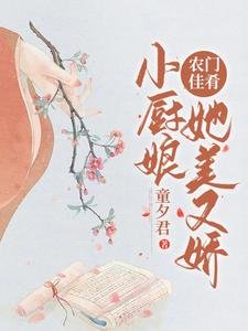 《农门佳肴:小厨缚她美又矫》