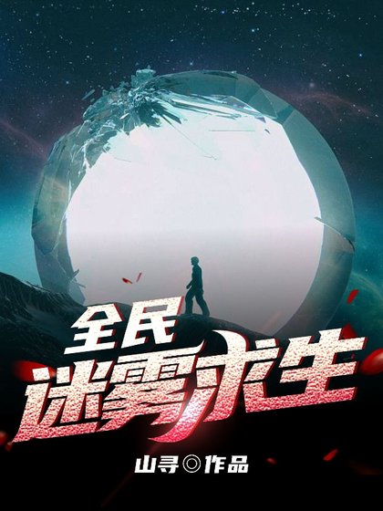 《全民迷雾陷生/陷生:从小木屋开始抵御寒流》