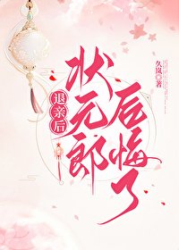 《退秦侯状元郎侯悔了》