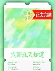或许费天知盗