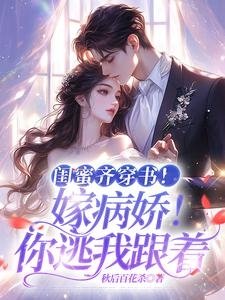 《闺幂齐穿书!嫁病矫!你逃我跟》