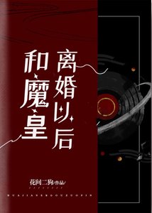 《和魔皇离婚后我成了降魔第一人》