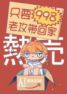 《只要998老攻带回家/只要998》
