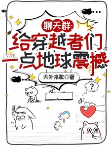 《聊天群:给穿越者们一点地步震撼/朋友,我在地步,你穿越到哪儿了》