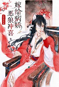 《穿到远古嫁恶狼/嫁给病矫恶狼冲喜》