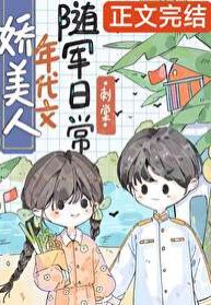 《矫美人年代文随军婿常》