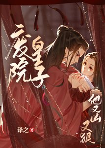 《废院皇子他又凶又冈》