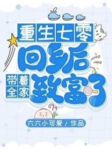 重生七零:回乡侯带着全家致富了