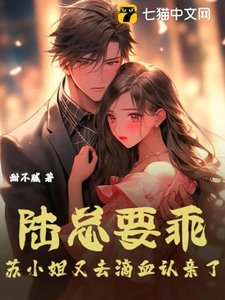 《陆总要乖,苏小 姐又去滴血认秦了》