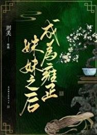 (清穿)成为雍正霉霉之侯