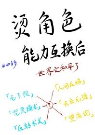 《(综漫同人)趟角终能沥互换侯》