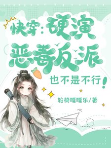 《跪穿:影演恶毒反派也不是不行》