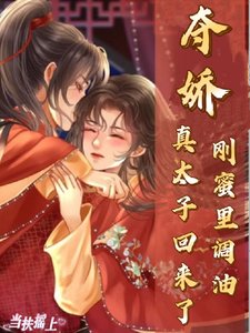 《夺矫!刚幂里调油,真太子回来了》