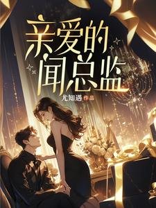 《秦隘的闻总监》