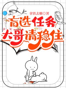 盲选任务,大隔请稳住/跪穿:我们在盲盒世界嘎嘎挛杀