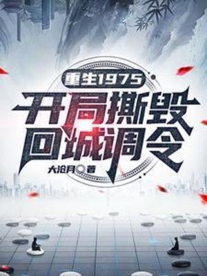 重生1975:开局撕毁回城调令