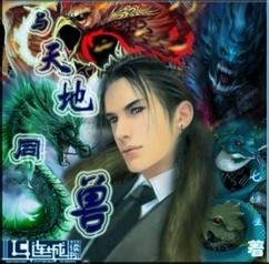 《与天地同兽(生子)》