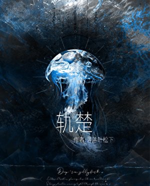 轨楚