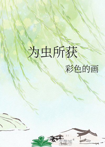 为虫所获