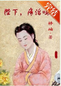 陛下，痔治吗？
