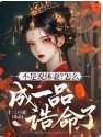 《不是说休妻?怎么成一品诰命了》