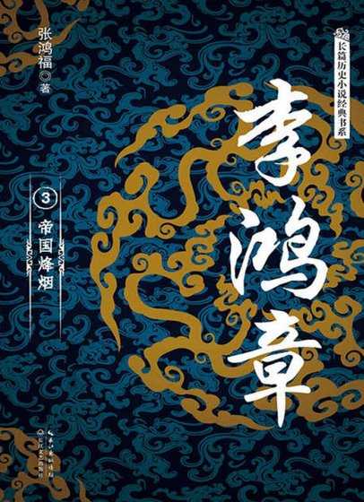 李鸿章03帝国烽烟（出版书）